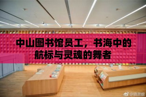 中山圖書館員工，書海中的航標與靈魂的舞者