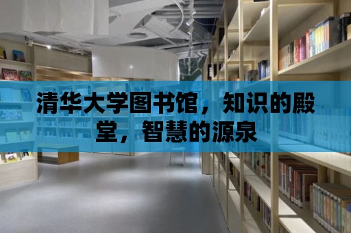 清華大學圖書館，知識的殿堂，智慧的源泉