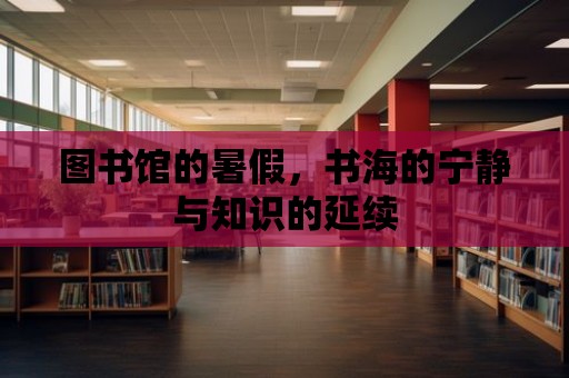 圖書館的暑假，書海的寧靜與知識的延續