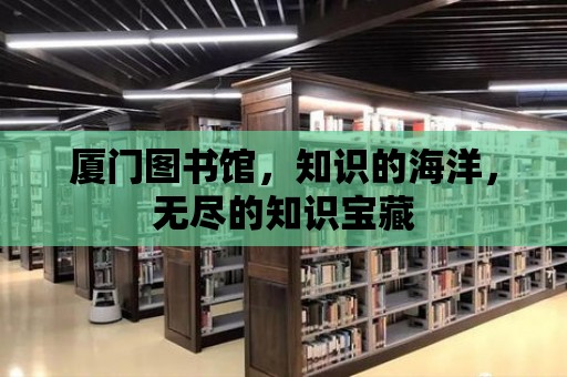 廈門圖書館，知識(shí)的海洋，無盡的知識(shí)寶藏