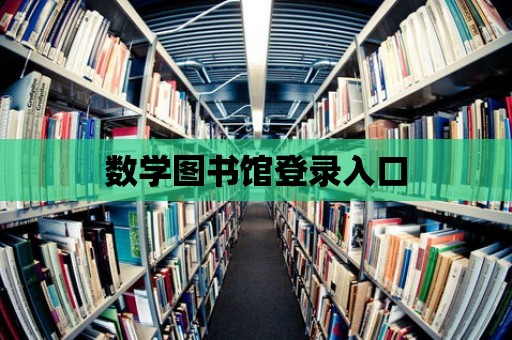 數學圖書館登錄入口