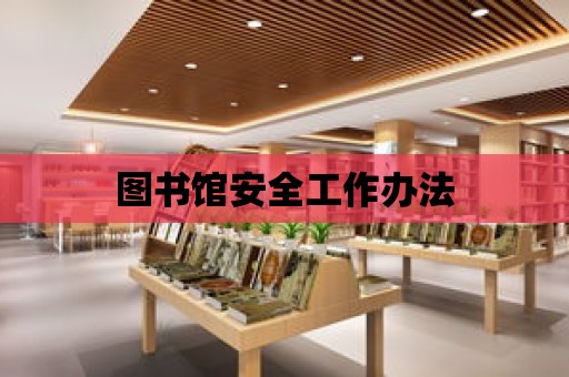 圖書館安全工作辦法