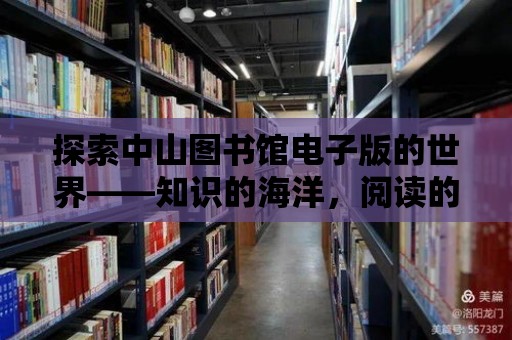 探索中山圖書館電子版的世界——知識的海洋，閱讀的樂園