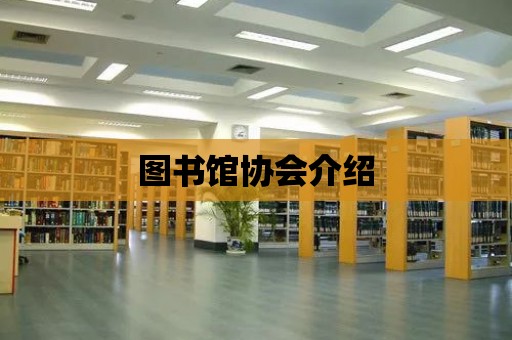 圖書館協會介紹