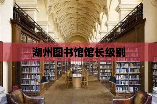 湖州圖書館館長級別