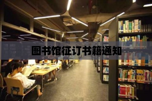 圖書館征訂書籍通知