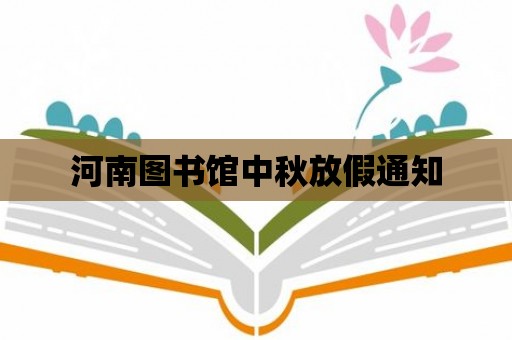 河南圖書館中秋放假通知