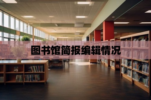 圖書館簡報編輯情況