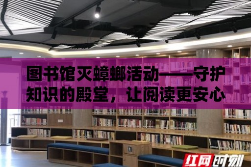 圖書館滅蟑螂活動——守護知識的殿堂，讓閱讀更安心