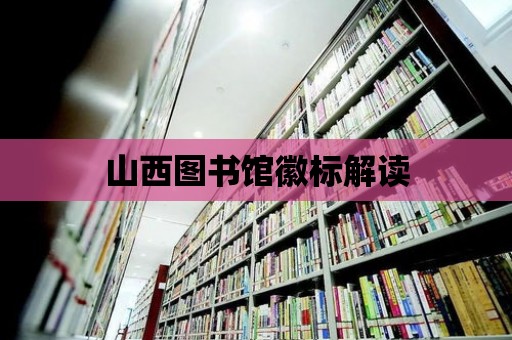 山西圖書館徽標解讀