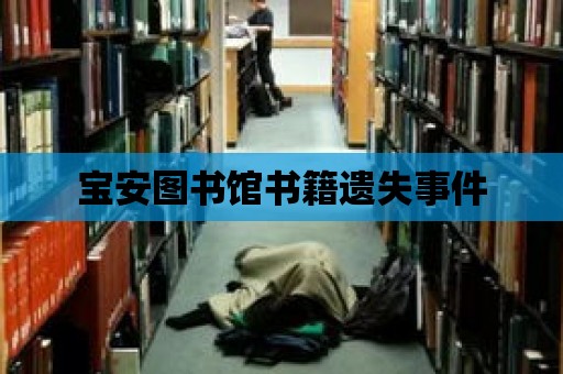 寶安圖書館書籍遺失事件