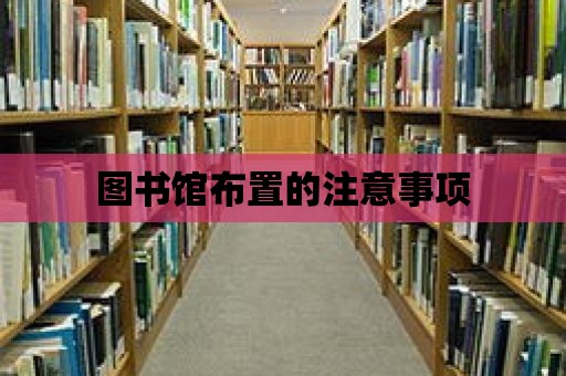 圖書館布置的注意事項