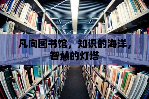 凡向圖書館，知識(shí)的海洋，智慧的燈塔