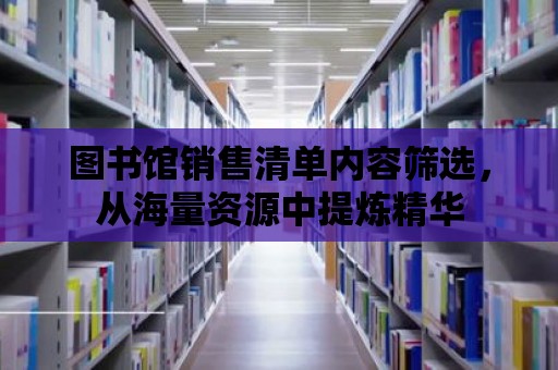 圖書館銷售清單內容篩選，從海量資源中提煉精華