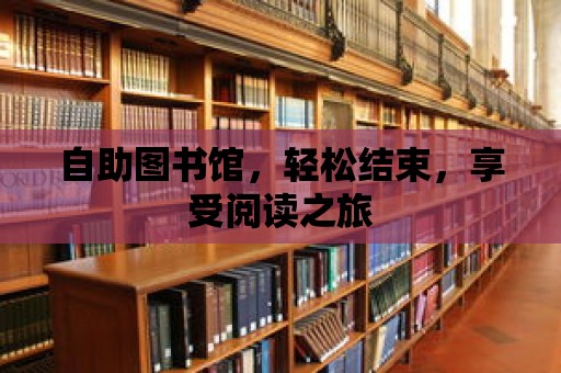 自助圖書館，輕松結束，享受閱讀之旅