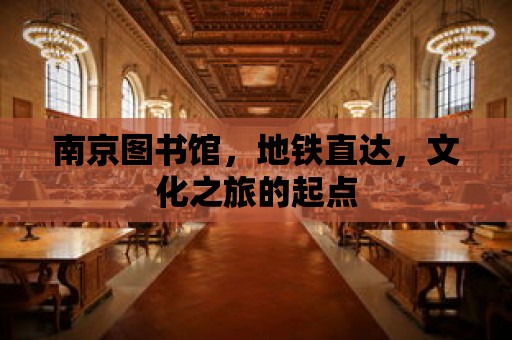 南京圖書館，地鐵直達，文化之旅的起點