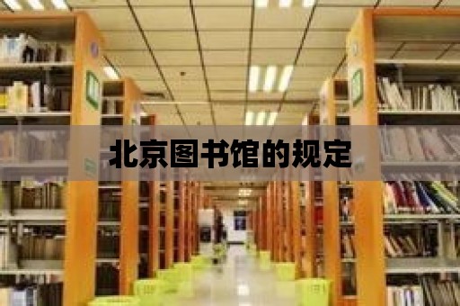 北京圖書館的規定