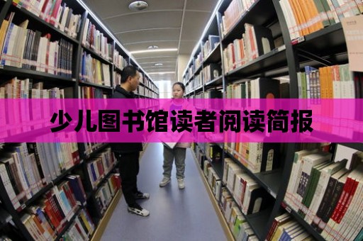 少兒圖書館讀者閱讀簡報