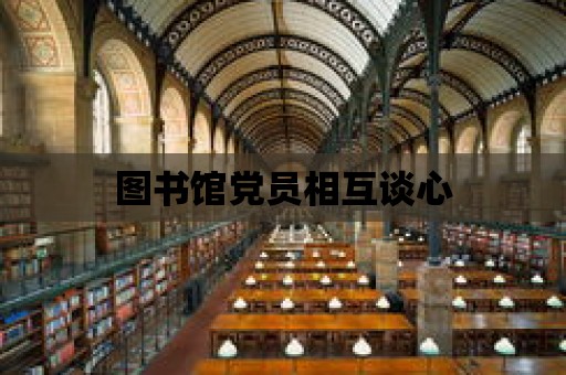 圖書館黨員相互談心