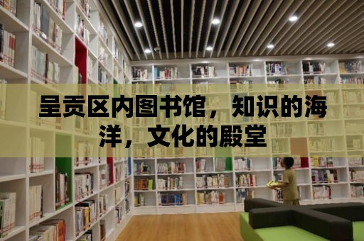 呈貢區(qū)內(nèi)圖書館，知識的海洋，文化的殿堂