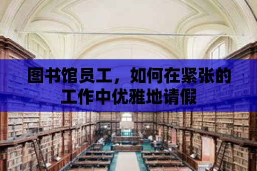 圖書館員工，如何在緊張的工作中優(yōu)雅地請假