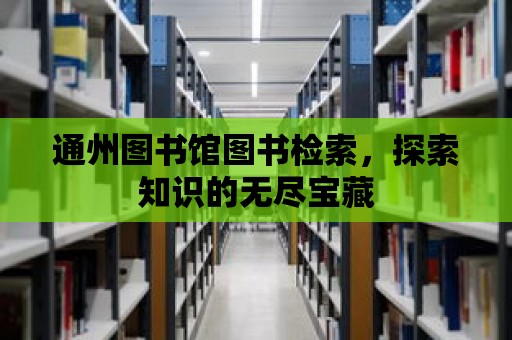 通州圖書館圖書檢索，探索知識的無盡寶藏