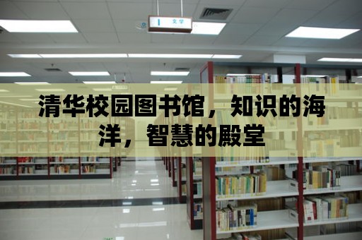 清華校園圖書館，知識的海洋，智慧的殿堂