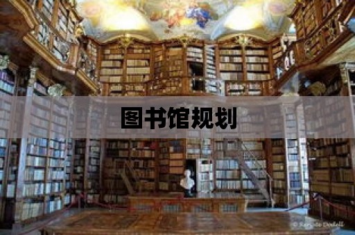 圖書館規劃