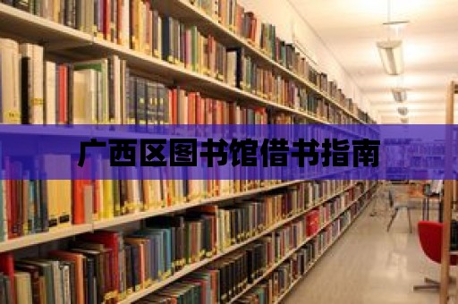 廣西區圖書館借書指南