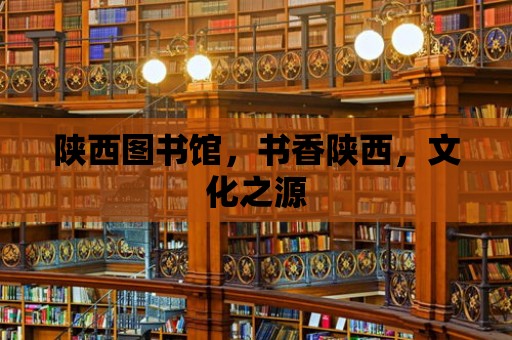 陜西圖書館，書香陜西，文化之源