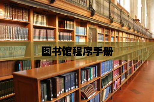 圖書館程序手冊