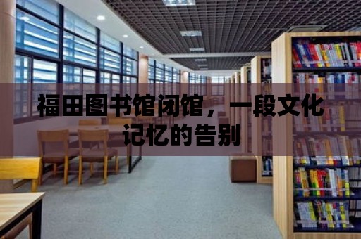 福田圖書館閉館，一段文化記憶的告別