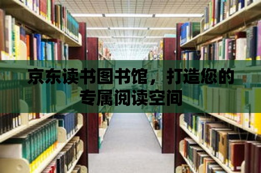 京東讀書圖書館，打造您的專屬閱讀空間