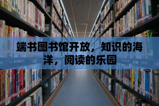 端書圖書館開放，知識的海洋，閱讀的樂園