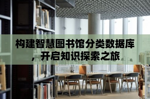 構(gòu)建智慧圖書館分類數(shù)據(jù)庫，開啟知識探索之旅