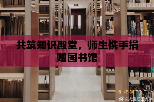 共筑知識殿堂，師生攜手捐贈圖書館