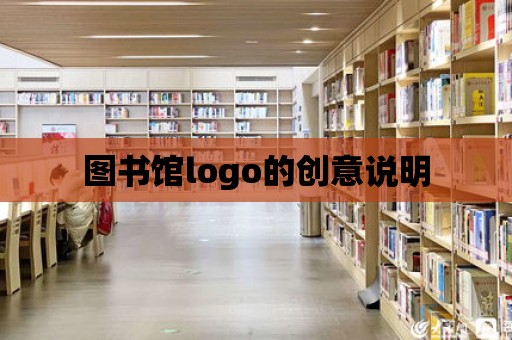 圖書館logo的創意說明