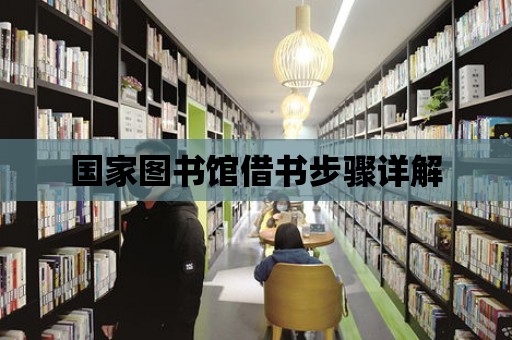 國家圖書館借書步驟詳解