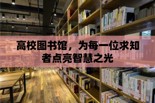 高校圖書館，為每一位求知者點亮智慧之光