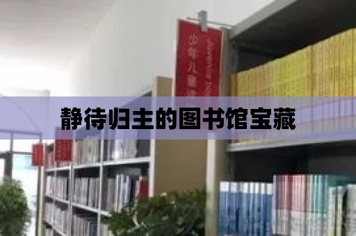 靜待歸主的圖書館寶藏