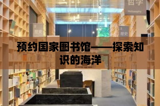 預約國家圖書館——探索知識的海洋