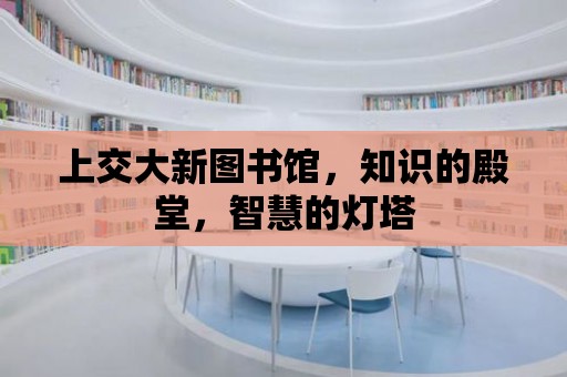 上交大新圖書館，知識的殿堂，智慧的燈塔