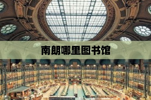 南朗哪里圖書館