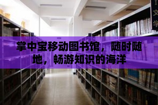 掌中寶移動圖書館，隨時隨地，暢游知識的海洋