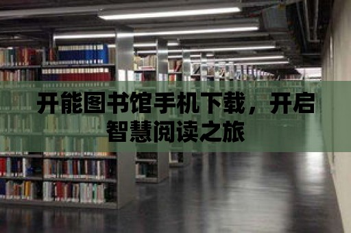 開能圖書館手機(jī)下載，開啟智慧閱讀之旅