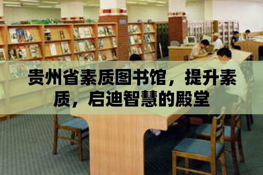 貴州省素質圖書館，提升素質，啟迪智慧的殿堂