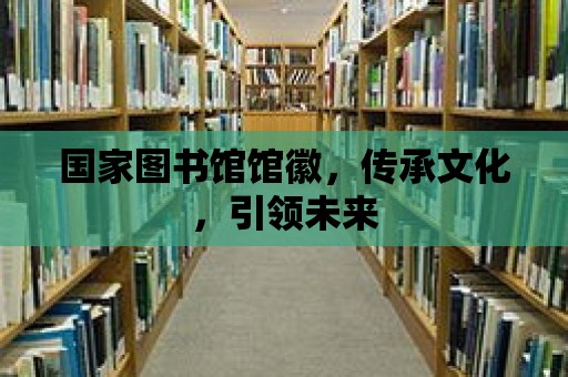 國家圖書館館徽，傳承文化，引領未來