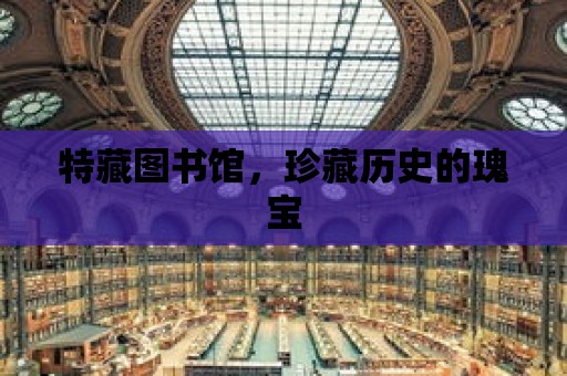 特藏圖書館，珍藏歷史的瑰寶