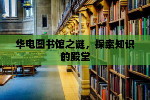 華電圖書館之謎，探索知識的殿堂