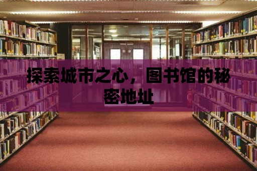 探索城市之心，圖書館的秘密地址